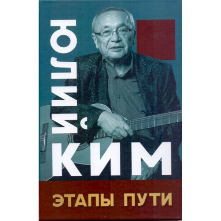 Мемуары, биографии, книга Этапы пути