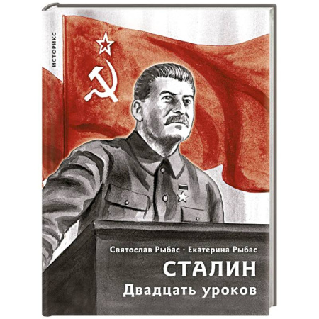 От Руси до России, книга Сталин. Двадцать уроков