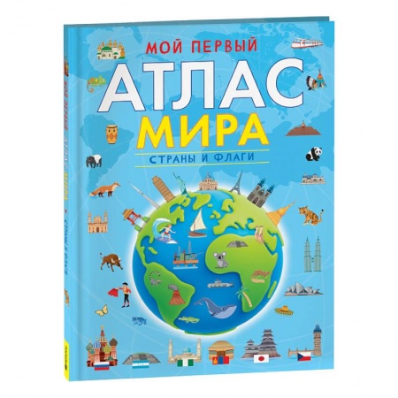Познавательная литература, книга Мой первый атлас мира. Страны и флаги