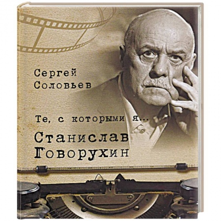 Книги, книга Те, с которыми я... Станислав Говорухин