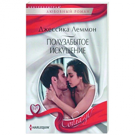 Любовный роман, книга Полузабытое искушение