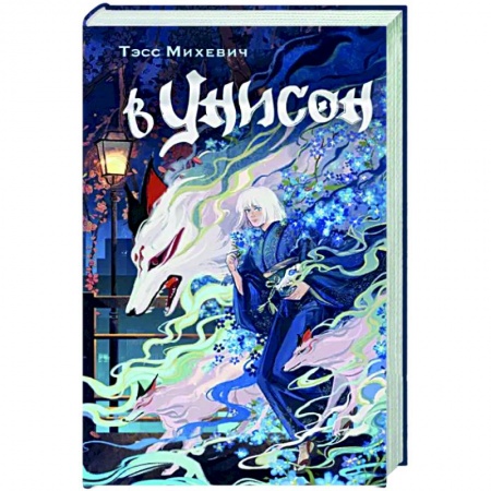 Фантастика, фэнтези, книга В унисон