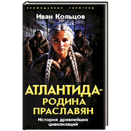 Тайны, загадочные явления, книга Атлантида - родина праславян. История древнейших цивилизаций