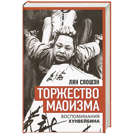 Публицистика, книга Торжество маоизма. Мемуары хунвэйбина