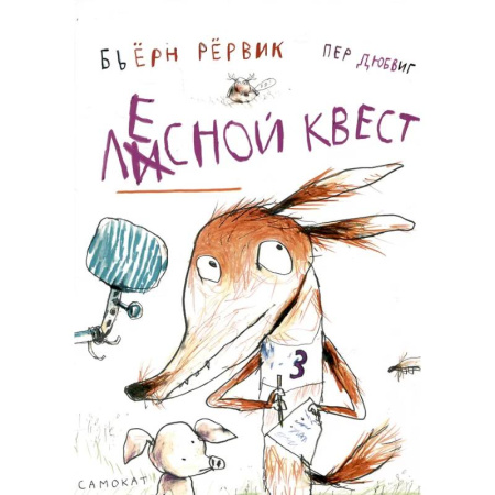 Проза для детей, книга Лесной квест