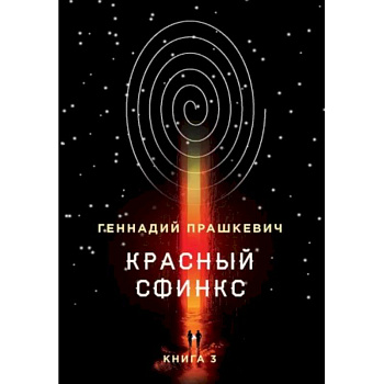 Красный сфинкс. Книга 3 Красный сфинкс. Книга 3