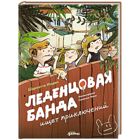 Проза для детей, книга Леденцовая банда ищет приключений