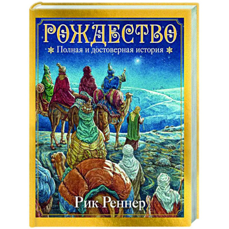 Христианство, книга Рождество. Полная и достоверная история