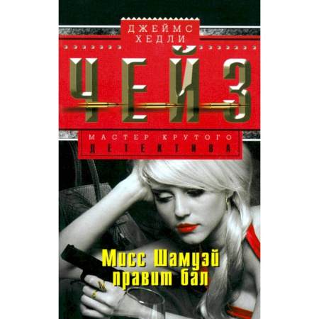 Детективы, триллеры, книга Мисс Шамуэй правит бал