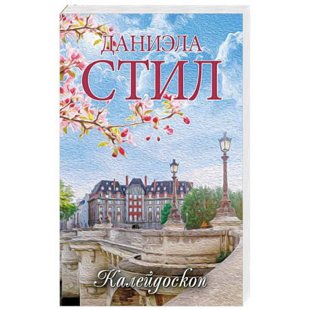 Любовный роман, книга Калейдоскоп
