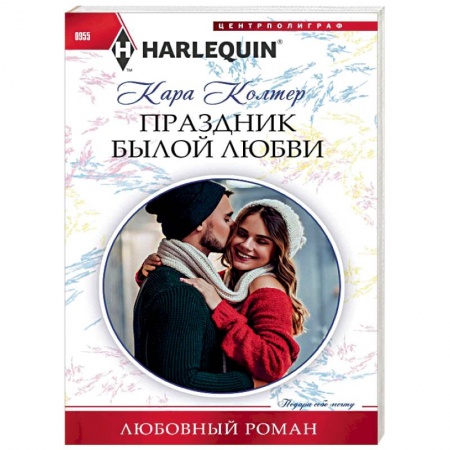 Любовный роман, книга Праздник былой любви