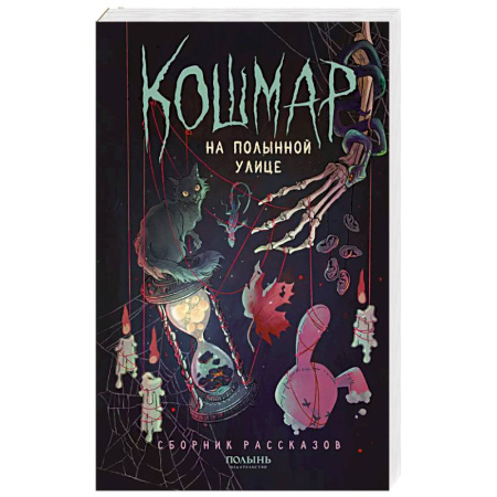 Фантастика, фэнтези, книга Кошмар на Полынной улице: сборник рассказов