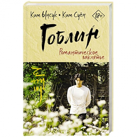 Классика, современная литература, книга Гоблин. Романтическое заклятье