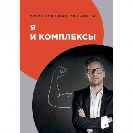 Общественные и гуманитарные науки, книга Я и комплексы