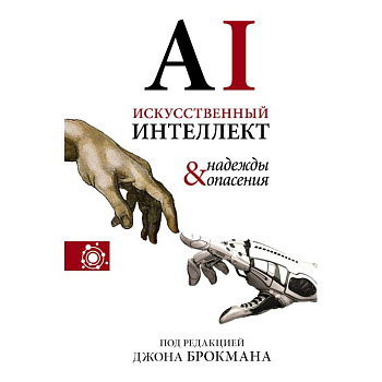 Искусственный интеллект - надежды и опасения