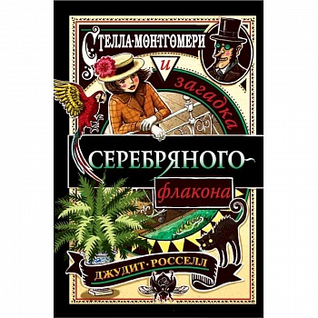 Стелла Монтгомери и загадка серебряного флакона (#1)