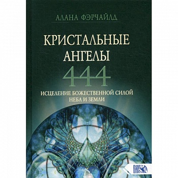 Кристальные ангелы 444. Исцеление Божественной силой Небо и Земли Кристальные ангелы 444. Исцеление Божественной силой Небо и Земли