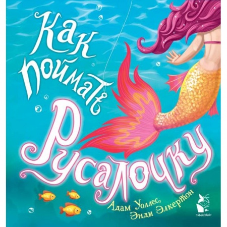 Книги для самых маленьких (0-3 года), книга Как поймать... русалочку?