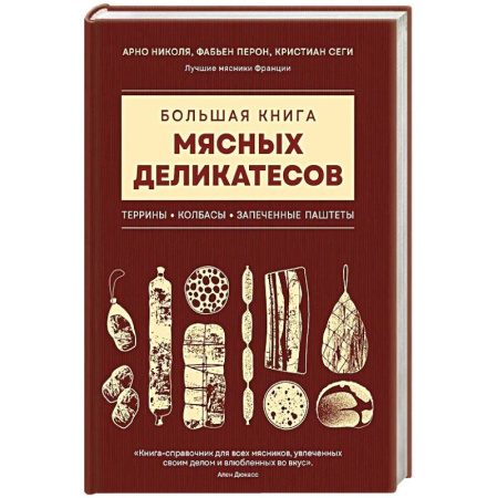 Мясо, птица, книга Большая книга мясных деликатесов