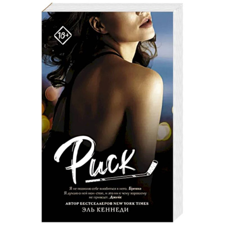 Любовный роман, книга Риск