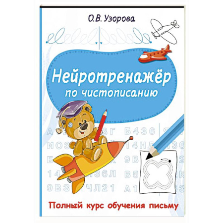 Дошкольникам, книга Нейротренажёр по чистописанию