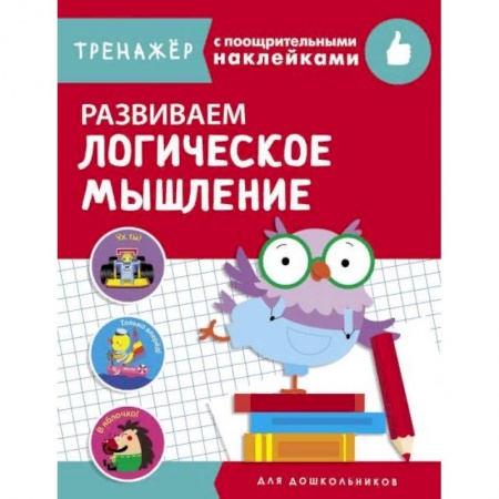 Дошкольникам, книга Развиваем логическое мышление