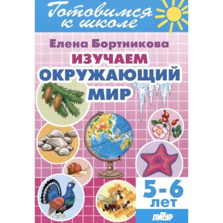 Дошкольникам, книга Изучаем окружающий мир. 5-6 лет