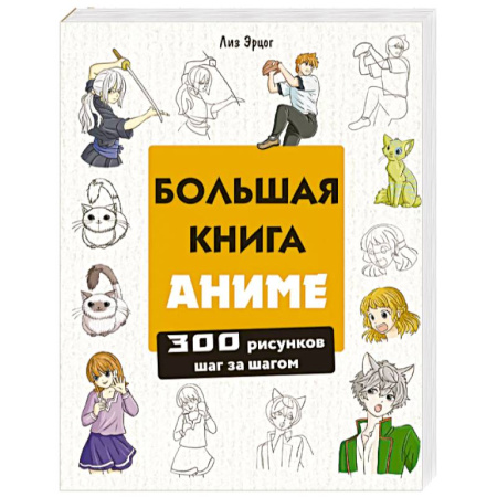 Развлечения. Праздники. Юмор, книга Большая книга аниме. 300 рисунков шаг за шагом