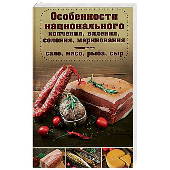 Особенности национального копчения, вяления, соления, маринования Особенности национального копчения, вяления, соления, маринования