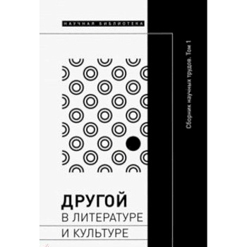 Другой в литературе и культуре. Сборник научных трудов. В 2-х томах. Том 1