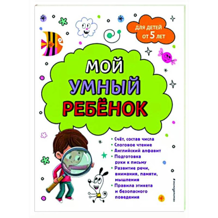 Дошкольникам, книга Мой умный ребенок. От пяти лет