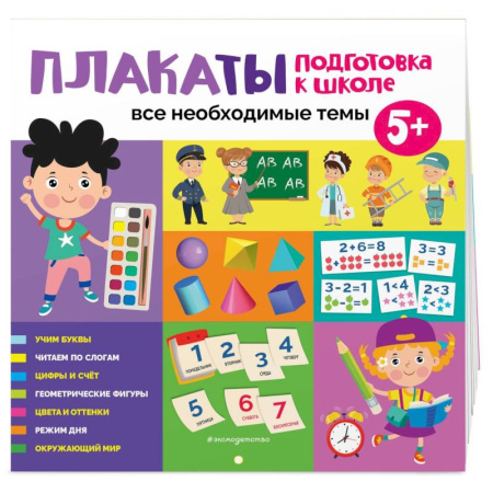 Книги для дошкольников (4-6 лет), книга Плакаты. Подготовка к школе. Все необходимые темы
