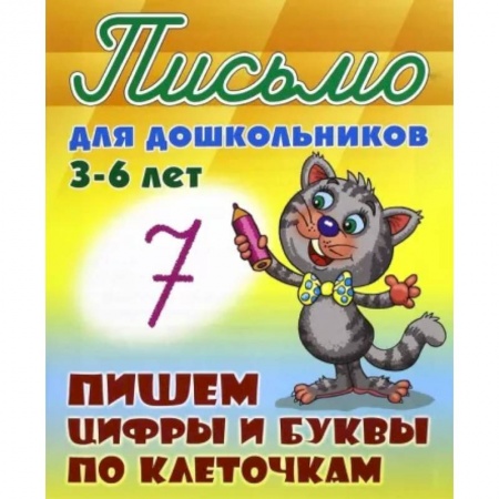 Дошкольникам, книга Пишем цифры и буквы по клеточкам 3-6 лет