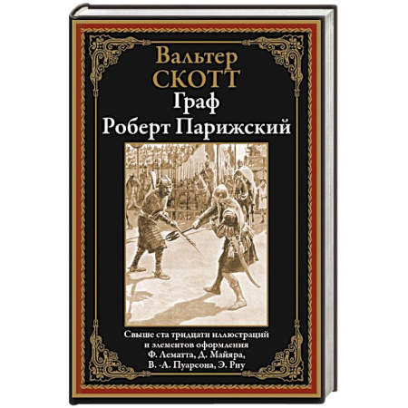 Мемуары, биографии, книга Граф Роберт Парижский