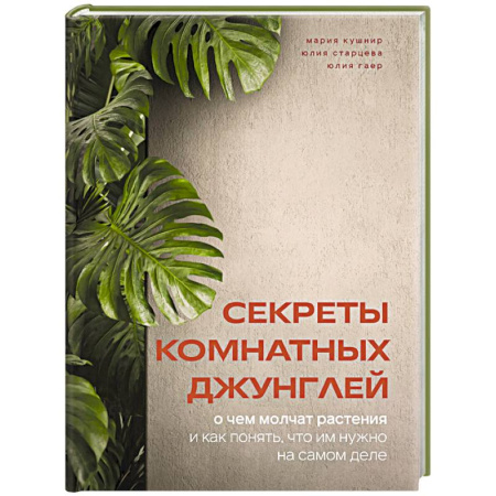 Сад, огород, цветы, дизайн участка, книга Секреты комнатных джунглей. О чем молчат растения и как понять, что им нужно на самом деле