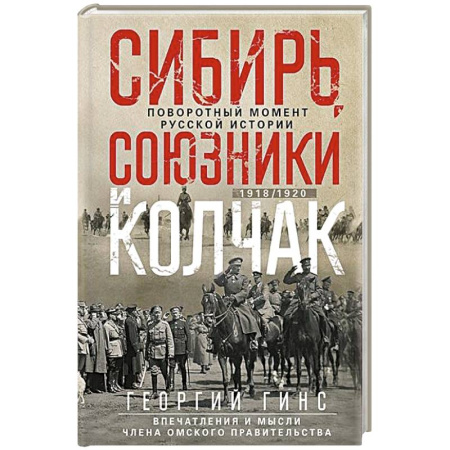История войн, книга Сибирь, союзники и Колчак. Поворотный момент русской истории. 1918—1920 гг. Впечатления и мысли члена Омского правительства