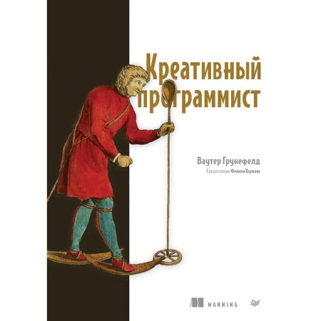Разработка программного обеспечения, книга Креативный программист
