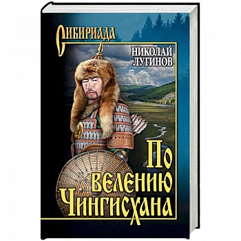 По велению Чингисхана. Роман в 3 книгах. Том 1. Книги 1 и 2