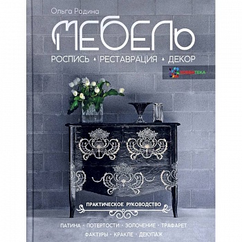 Мебель. Роспись, реставрация, декор. Практическое руководство