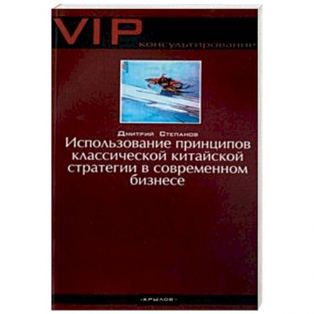 Экономика, книга Использование принципов классической китайской стратегии в современном бизнесе