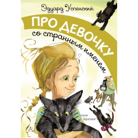 Проза для детей, книга Про девочку со странным именем