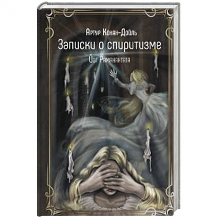 Эзотерика. Оккультизм, книга Записки о спиритизме