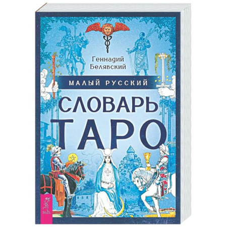 Гадания, толкования снов, книга Малый русский словарь Таро (6560)