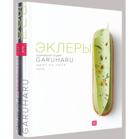 Выпечка, десерты, книга Эклеры (картон.футляр)