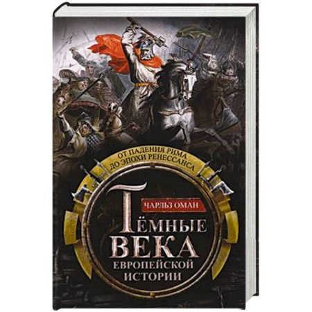 Всемирная история, книга Темные века европейской истории. От падения Рима до эпохи Ренессанса