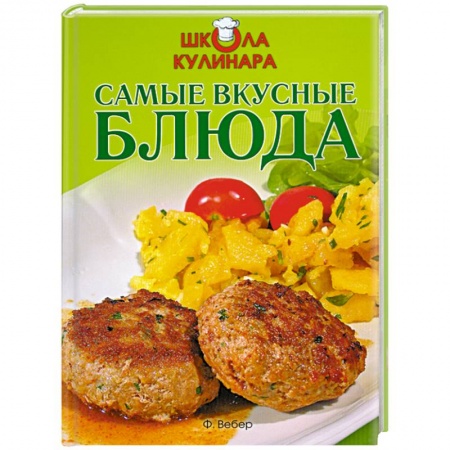 Книги, книга Школа кулинара: Самые вкусные блюда
