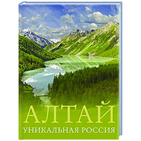 Путеводители по странам, книга Алтай. Уникальная Россия