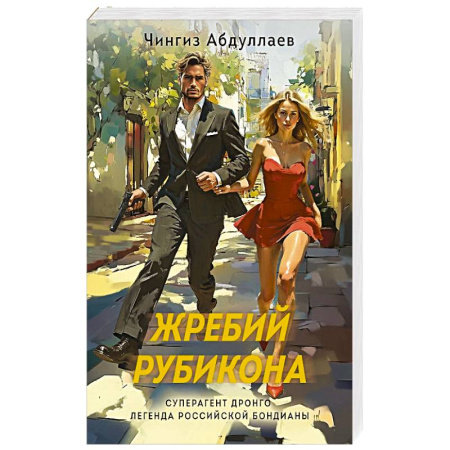 Детективы, триллеры, книга Жребий Рубикона