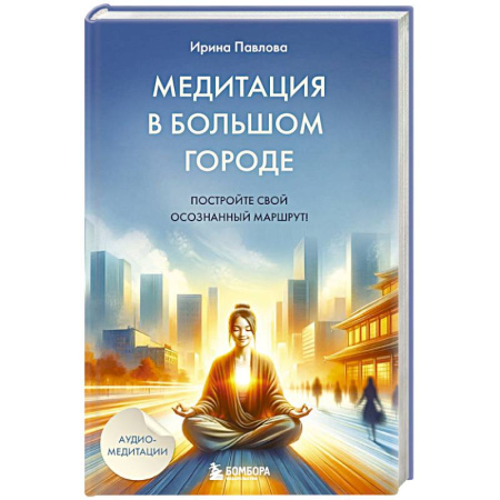 Йога и другие духовные практики, течения, книга Медитация в большом городе