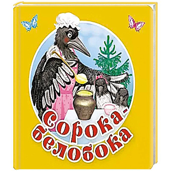 Сорока-белобока. Первые потешки, песенки Сорока-белобока. Первые потешки, песенки